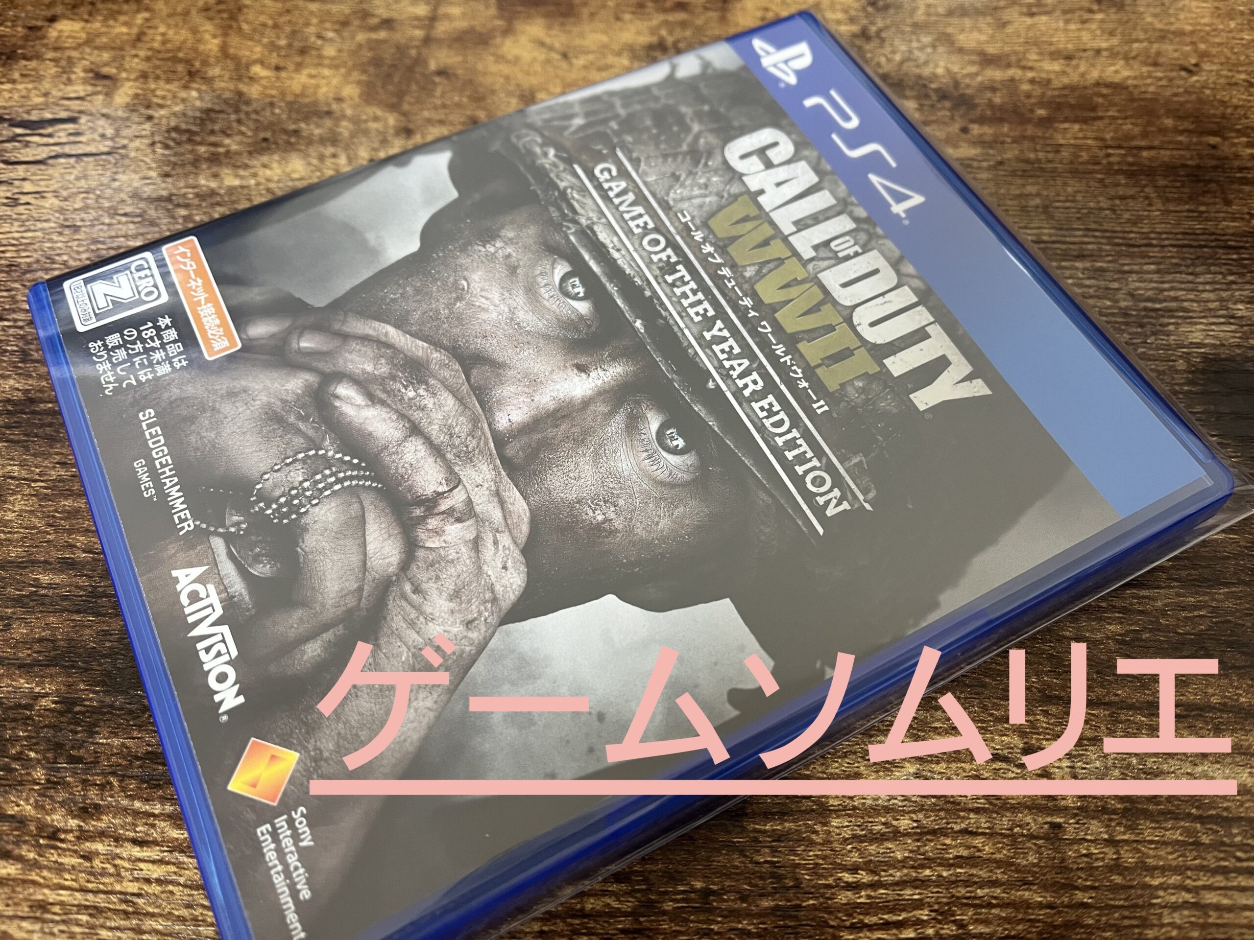 PS4】COD WW2 ゲームオブザイヤーエディション【付属品確認用】 - ゲームソムリエ